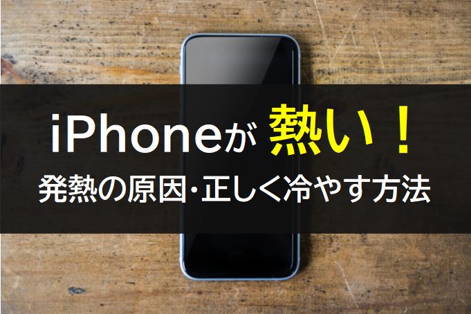 iPhone 発熱